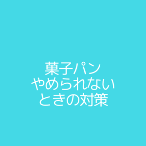 菓子パンやチョコを食べるのをやめられないときの対策【甘い焼きいもを食べよう】 / こころの保護区